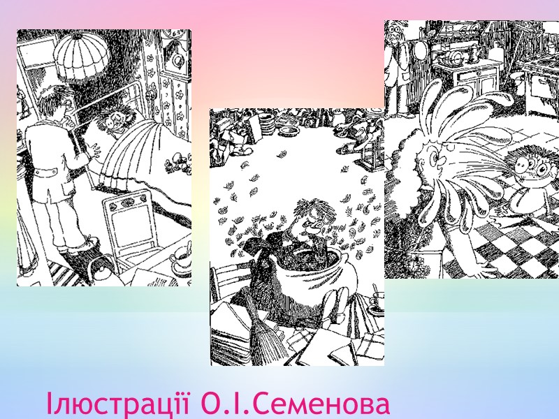 Ілюстрації О.І.Семенова